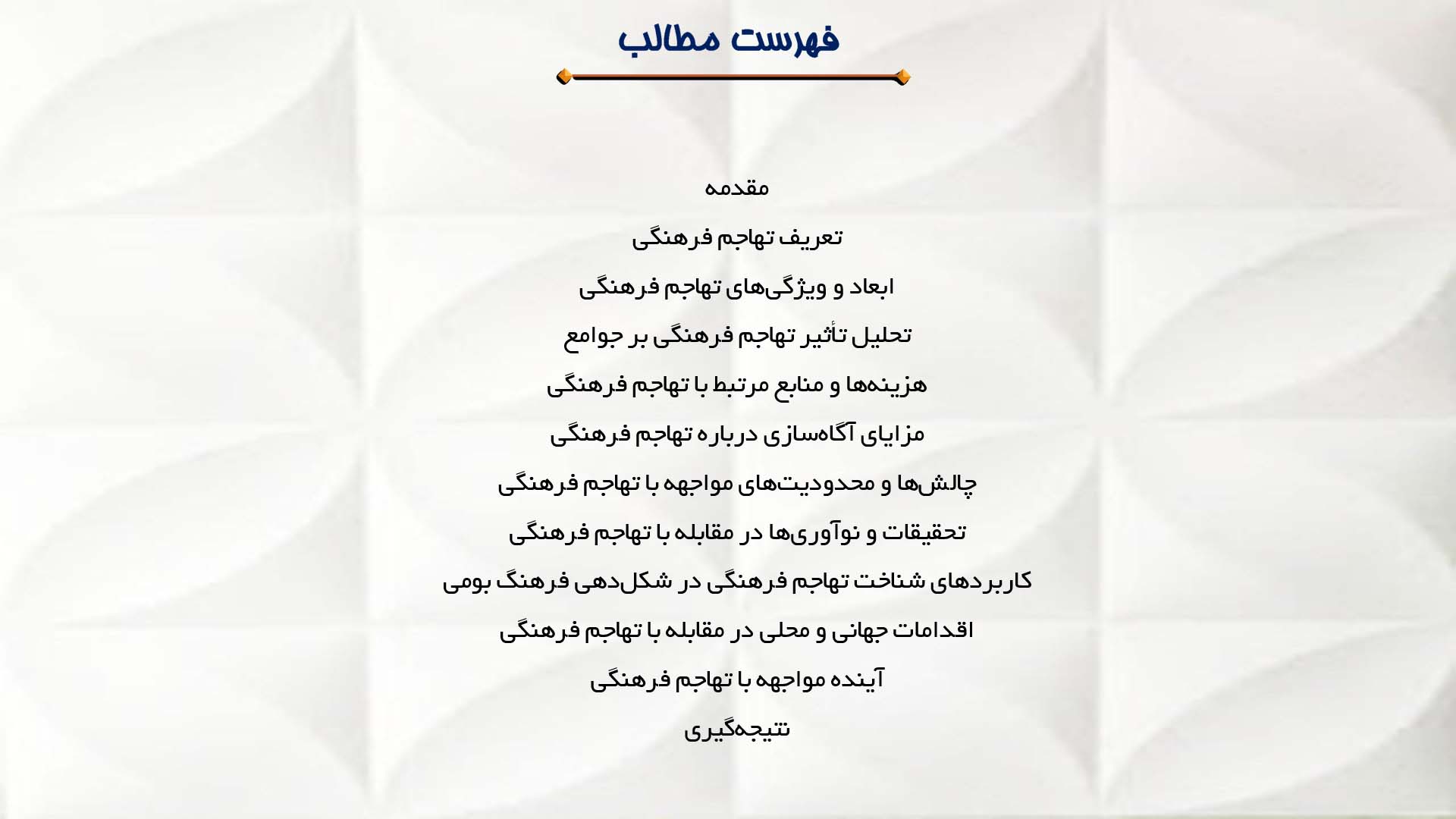 پاورپوینت در مورد نقش تهاجم فرهنگی در تغییر رفتار اجتماعی